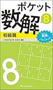 ポケット数解8 初級篇