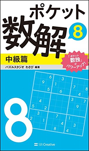 ポケット数解8 中級篇