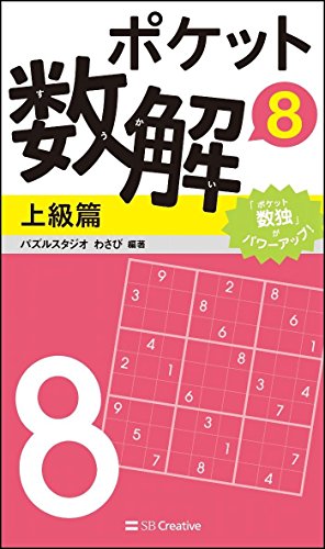 ポケット数解8 上級篇