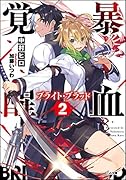 暴血覚醒《ブライト・ブラッド》2