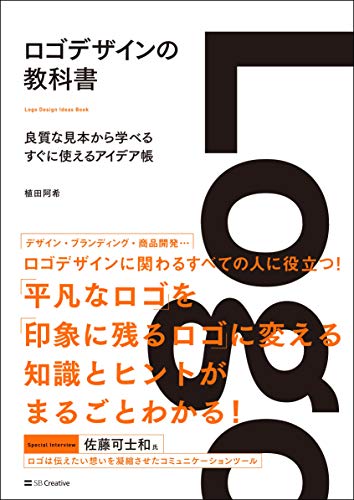 ロゴデザインの教科書 良質な見本から学べる