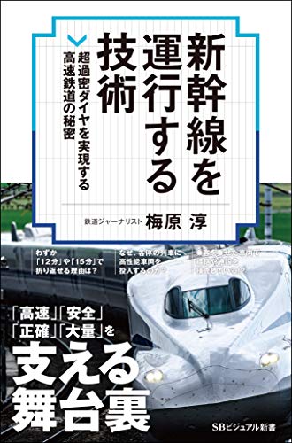 新幹線を運行する技術 超過密ダイヤを安全に遂行する運用システムの秘密