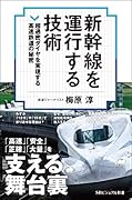 新幹線を運行する技術 超過密ダイヤを安全に遂行する運用システムの秘密