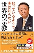 知っているようで実は知らない世界の宗教