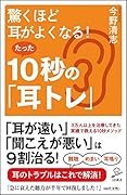 驚くほど耳がよくなる!たった10秒の「耳トレ」
