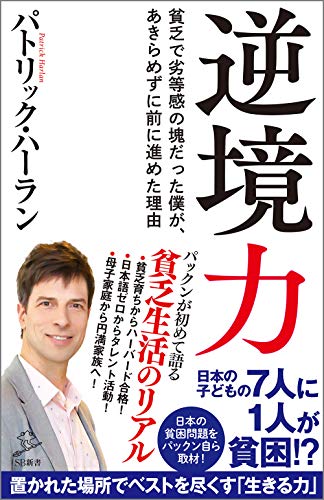 逆境力 貧乏でコンプレックスの塊だった僕が、あきらめずに前に進めた理由
