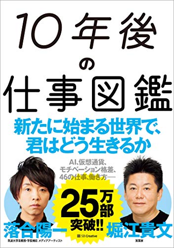 Amazonで堀江 貴文, 落合 陽一の10年後の仕事図鑑。アマゾンならポイント還元本が多数。堀江 貴文, 落合 陽一作品ほか、お急ぎ便対象商品は当日お届けも可能。また10年後の仕事図鑑もアマゾン配送商品なら通常配送無料。