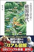 合戦地図で読み解く戦国時代