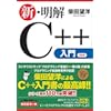 新・明解C++入門