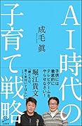 AI時代の子育て戦略