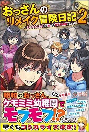 おっさんのリメイク冒険日記(2) ～オートキャンプから始まる異世界満喫ライフ～