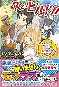 Re:ビルド!! 〜生産チート持ちだけど、まったり異世界生活を満喫します〜