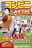 異世界コンビニおもてなし繁盛記