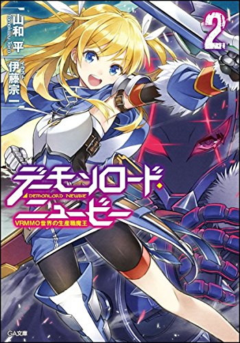 デーモンロード・ニュービー 〜VRMMO世界の生産職魔王〜