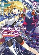 デーモンロード・ニュービー 〜VRMMO世界の生産職魔王〜