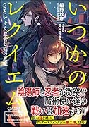 いつかのレクイエム case.2 少女忍者と剣の悪魔