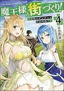 魔王様の街づくり!4 〜最強のダンジョンは近代都市〜