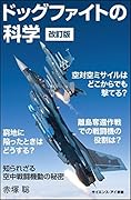 ドッグファイトの科学 改訂版 知られざる空中戦闘機動の秘密