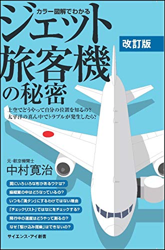 カラー図解でわかるジェット旅客機の秘密 改訂版 上空でどうやって自分の位置を知るの？　太平洋の真ん中でトラブルが発生したら？