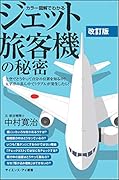 カラー図解でわかるジェット旅客機の秘密 改訂版 上空でどうやって自分の位置を知るの？　太平洋の真ん中でトラブルが発生したら？