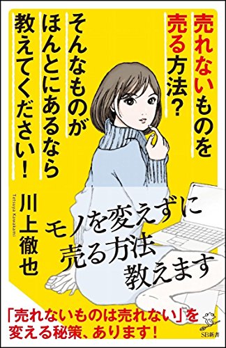 売れないものを売る方法? そんなものがほんとにあるなら教えてください!