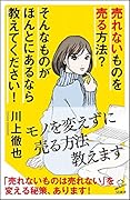 売れないものを売る方法? そんなものがほんとにあるなら教えてください!
