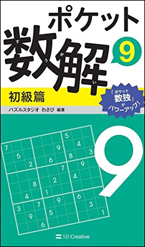 ポケット数解9 初級篇