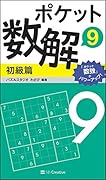 ポケット数解9 初級篇