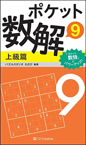 ポケット数解9 上級篇
