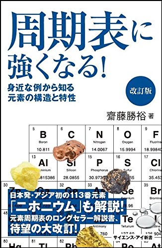 周期表に強くなる!改訂版 身近な例から知る元素の構造と特性