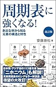 周期表に強くなる!改訂版 身近な例から知る元素の構造と特性