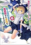超人高校生たちは異世界でも余裕で生き抜くようです!6