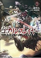 ゴブリンスレイヤー 7 ドラマCD付き限定特装版