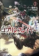 ゴブリンスレイヤー7 ドラマCD付き限定特装版