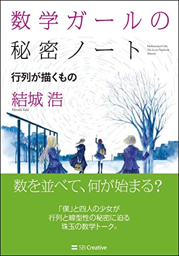 数学ガールの秘密ノート/行列が描くもの (数学ガールの秘密ノート) の表紙