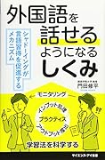 外国語を話せるようになるしくみ シャドーイングが言語習得を促進するメカニズム