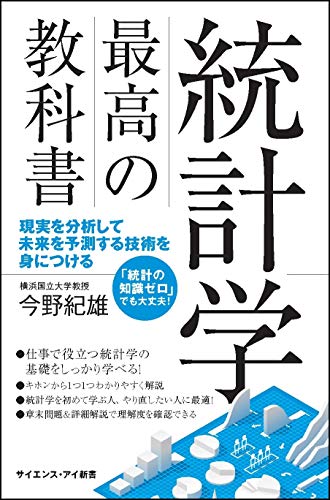 統計学 最強の教科書