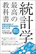 統計学 最強の教科書