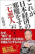 これが日本経済の邪魔をする「七悪人」だ!