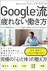 Google流 疲れない働き方 やる気が発動し続ける「休息」の取り方(ピョートル・フェリークス・グジバチ)