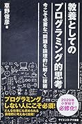 教養としてのプログラミング的思考