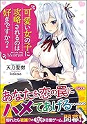 可愛い女の子に攻略されるのは好きですか?