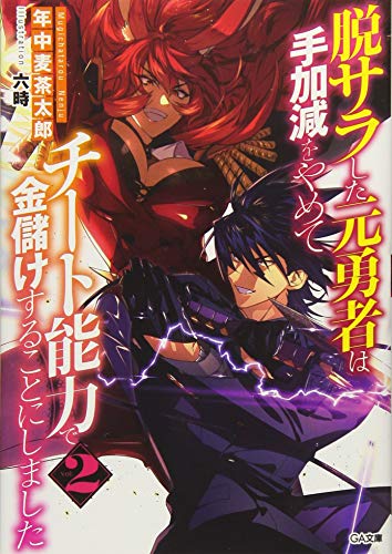 脱サラした元勇者は手加減をやめてチート能力で金儲けすることにしました2