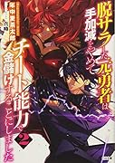 脱サラした元勇者は手加減をやめてチート能力で金儲けすることにしました2
