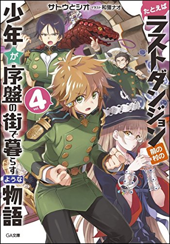 たとえばラストダンジョン前の村の少年が序盤の街で暮らすような物語(4)