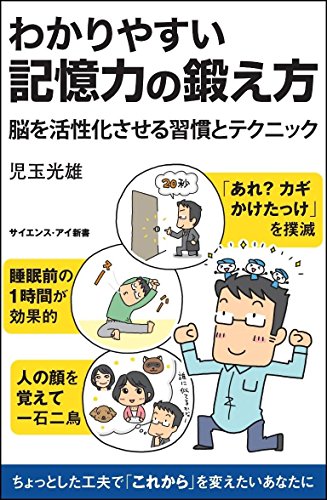 わかりやすい記憶力の鍛え方 脳を活性化させる習慣とテクニック