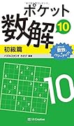ポケット数解10 初級篇