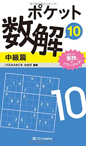 ポケット数解10 中級篇