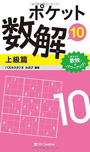 ポケット数解10 上級篇