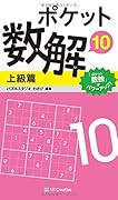 ポケット数解10 上級篇